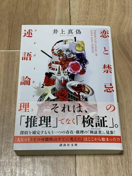 恋と禁忌の述語論理／井上真偽【送料無料】