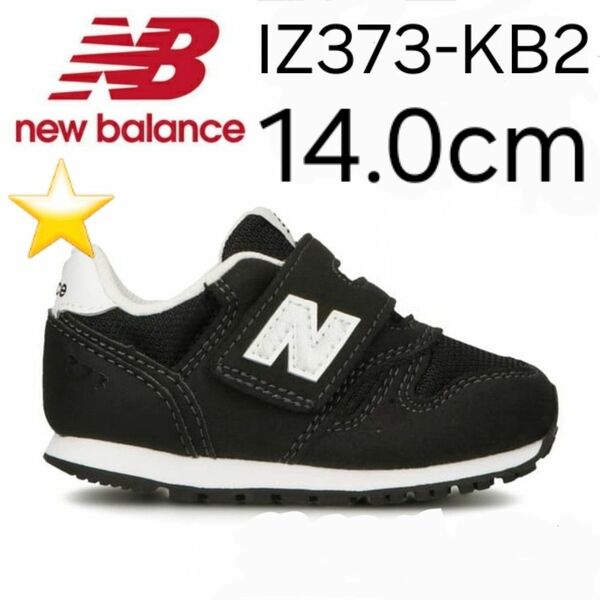 ★新品★ New Balance IZ373 KB2 14.0cm