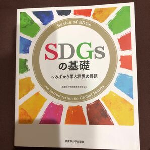 ＳＤＧｓの基礎　みずから学ぶ世界の課題 武蔵野大学教養教育部会／編著