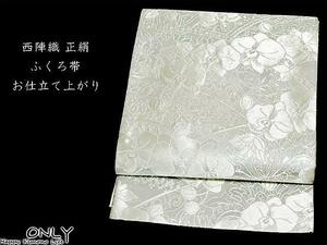 京都 西陣織 高級 正絹 袋帯 仕立て上がり 新品 ONLY fu-1611