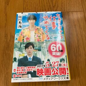 ちょっと今から仕事やめてくる （メディアワークス文庫　き５－１） 北川恵海／〔著〕