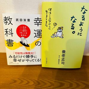 なるようになる。 : 僕はこんなふうに生きてきた　幸運の教科書2冊セット