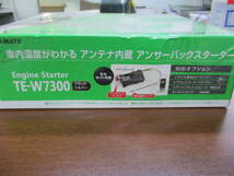 カーメイト製・E/Gスターター・アンサーバック・TE-W７３００・ブラック／シルバー・未開封・新品ジャンク品で_画像3