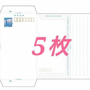 ミニレター　郵便書簡　5枚（折り曲げ加工済み）