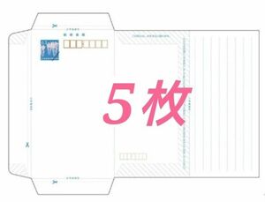 ミニレター　郵便書簡　5枚（折り曲げ加工済み）