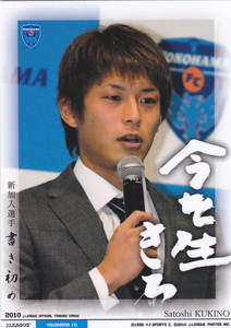 横浜FC　YK55　久木野聡　Jリーグオフィシャルトレーディングカード2010　宮崎県　日章学園高校　川崎フロンターレ