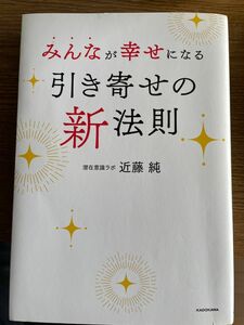 みんなが幸せになる引き寄せの新法則 