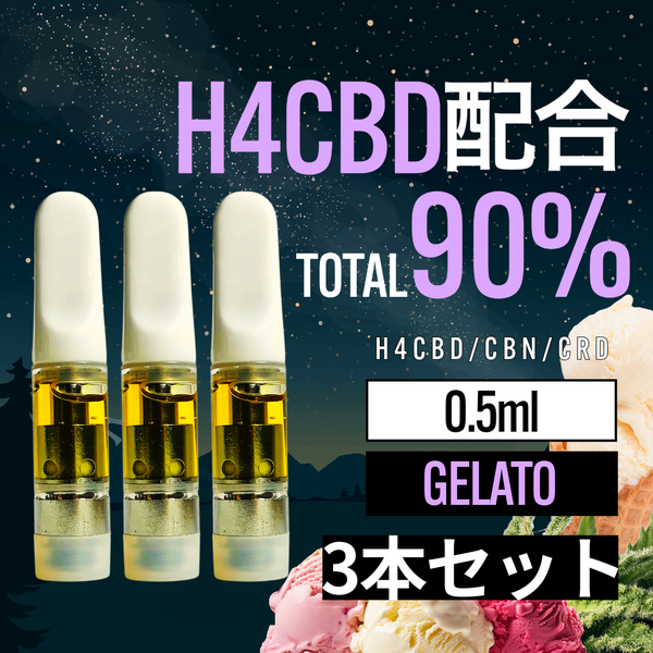 H4CBD配合 高濃度 90% Gelato 0.5ml CBD CBN リキッド 3本