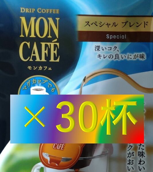 【片岡物産 モンカフェ スペシャルブレンド 30杯】