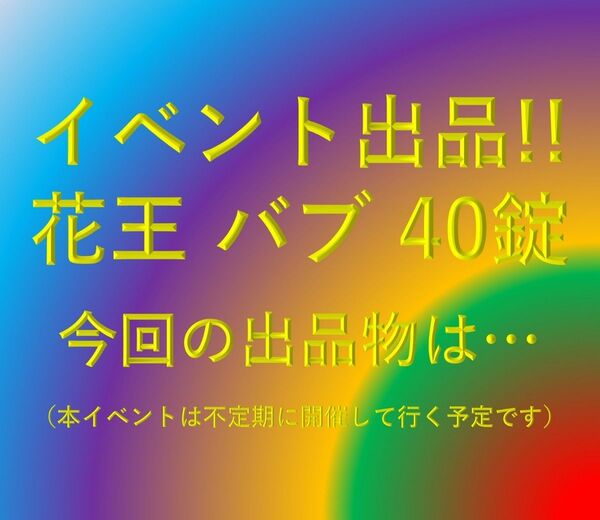 A-4【花王 バブ 40錠】 12 20 40個 入浴剤