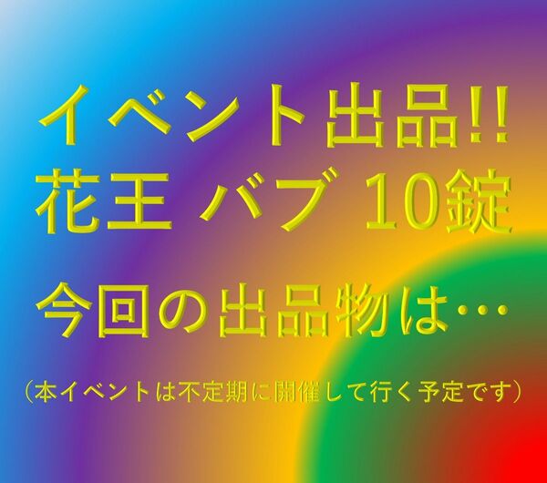 A-52【花王 バブ 10錠】 入浴剤