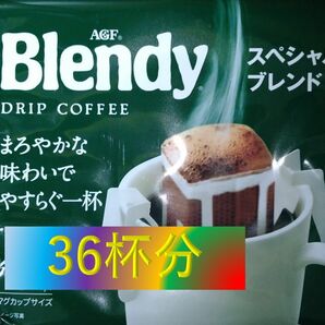 B【AGF ブレンディ ドリップパック 36杯】(ドリップ コーヒー レギュラー コーヒー)