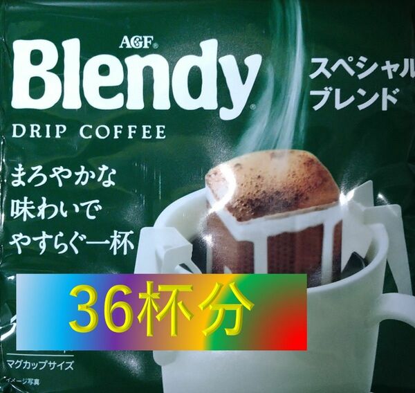 B【AGF ブレンディ ドリップパック 36杯】(ドリップ コーヒー レギュラー コーヒー)