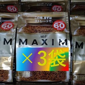 【AGF マキシム 袋 120g×3袋】 インスタント コーヒー 60 120 140