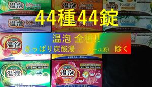 A【アース製薬 温泡 全種！44種44錠】 おんぽう ONPO 入浴剤 即決 送料無料 12 20 ≠ 花王 バブ