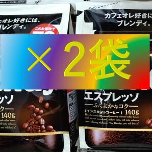 【AGF ブレンディ エスプレッソ 袋 140g×2袋】（インスタント コーヒー 70 120 140）