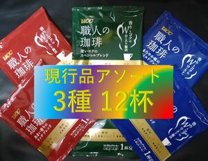 A【UCC 職人の珈琲 3種 12杯】(ドリップ コーヒー レギュラー コーヒー 袋)
