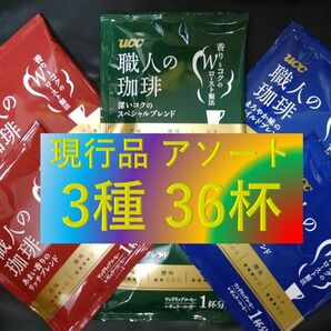 A【UCC 職人の珈琲 3種 36杯】(ドリップ コーヒー レギュラー コーヒー 袋 16 30 50 100)