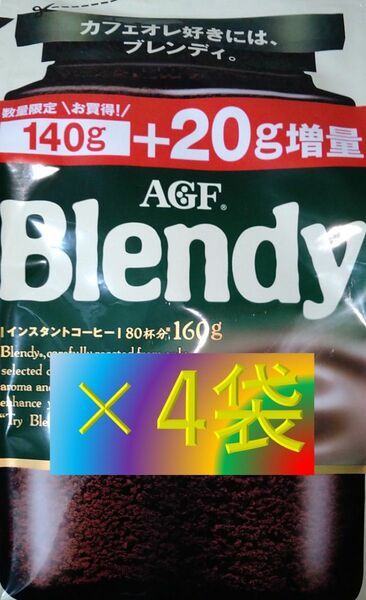 【AGF ブレンディ 袋 140g+20g×4袋】 （インスタント コーヒー 70 120 140）