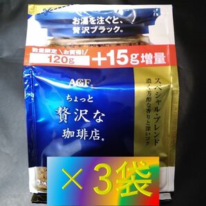 【AGF ちょっと贅沢な珈琲店 スペシャル・ブレンド 袋 120g+15g×3袋】 インスタント コーヒー 60 120 140