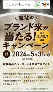 懸賞 応募★10枚バーコード★伊藤園★東北のブランド米が当たる！キャンペーン★お～いお茶★緑茶★数量4