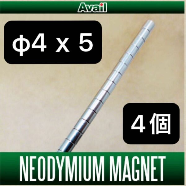 Avail マグネット（ネオジム磁石）φ4×5mm（4個入り）アブガルシア モラムSX マイクロキャストブレーキ用