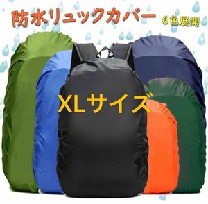 防水リュックカバー 6色展開（XLサイズ） 収納袋付 バックパック ザックカバー PUコーティング 強風 暴雨OK 落下防止設計