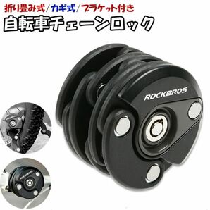 ROCKBROS 自転車 ロック カギ式 折りたたみ式 チェーンロック ワイヤーロック ブラケット付 バイク セキュリティ 防犯