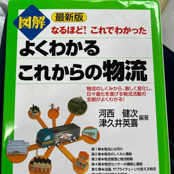 『よくわかるこれからの物流』　河西健ニ　津久井　英喜