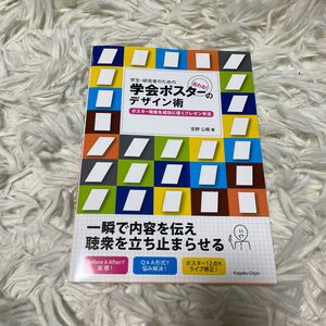 学生・研究者のための伝わる！学会ポスターのデザイン術　ポスター発表を成功に導くプレゼン手法 （学生・研究者のための） 宮野公樹／著