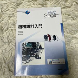 機械設計入門 （Ｆｉｒｓｔ　Ｓｔａｇｅシリーズ　機械） 塚田忠夫／監修　舟橋宏明／監修　野口昭治／監修