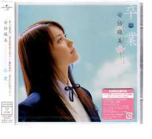 C2176・安倍麻美／卒業 ［CD+DVD］＜初回生産限定盤＞