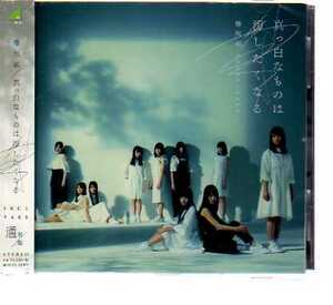 C2270・欅坂46／真っ白なものは汚したくなる 通常盤