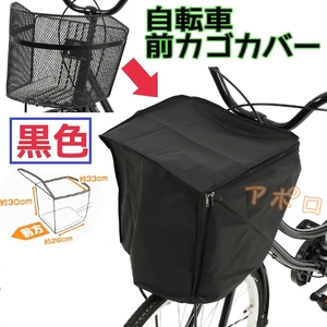 送料無料 自転車 前カゴカバー 黒色 ブラック No.117 A