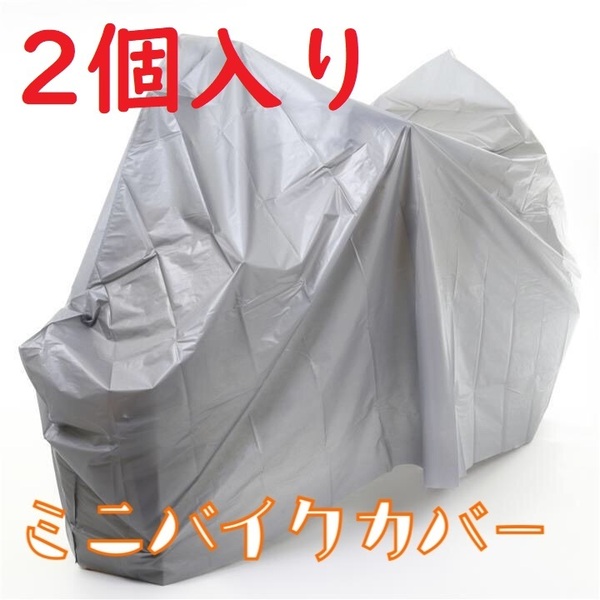 送料無料 2個入り ミニバイクカバー 防水加工 送料無料 グレー 205x125 A
