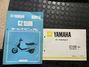 送料安 セット CZ150R 2RE サービスマニュアル　パーツカタログ パーツリスト