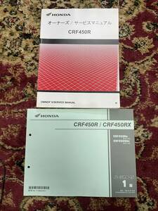 発送レターパックライト セット CRF450R H PE07 サービスマニュアル パーツカタログ　パーツリスト