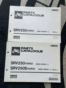 送料安 SRV250 S 4DN1 2 3 セット　パーツカタログ　パーツリスト