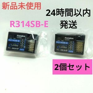 r12⑥ 2個セット 新品未使用 フタバ R314SB-E 受信機 レシーバー Futaba 双葉 アンテナレス 10PX 7PX