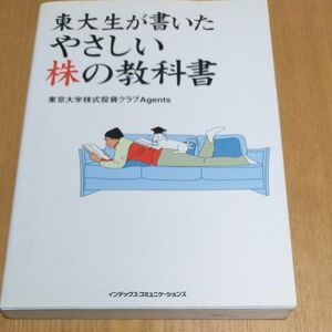 東大生が書いたやさしい株の教科書　投資本