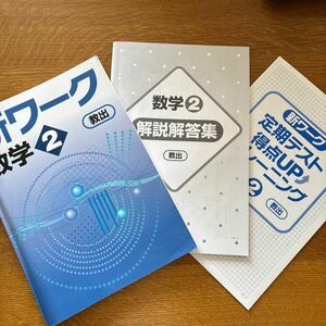 新ワーク　数学　2年　教育出版 