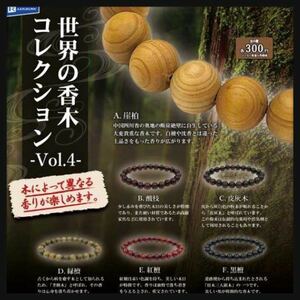 世界の香木コレクションVol.4 全６種類セット 崖柏 酸枝 皮灰木 緑檀 紅檀 黒檀 数珠　ブレスレット