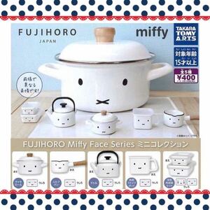 FUJIHORO Miffy Face Series ミニコレクション　全5種類　新品未使用　ミッフィ　フルコンプ　ガチャ