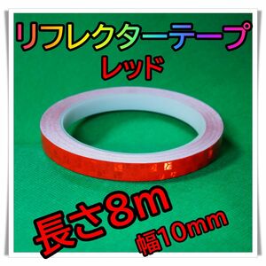 反射テープ　【赤】１巻　蛍光テープ　リフレクター　新品　10mm×8m