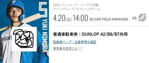 4/20（土）エスコンフィールド駐車券　A2/B6/B7エリア　普通車　（DUNLOP PARKING）ダンロップ