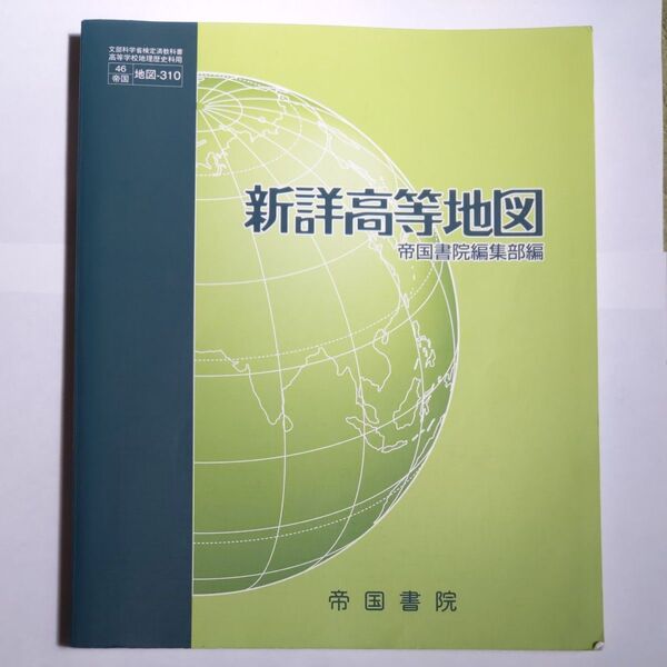 新詳高等地図 (地図310) 帝国書院 文部科学省検定済教科書 高等学校地理歴史科用平成29年度版