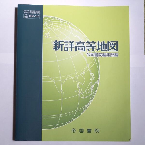 新詳高等地図 （地図310） 帝国書院 文部科学省検定済教科書 高等学校地理歴史科用平成29年度版