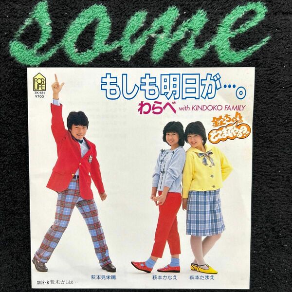 わらべ/もしも明日が---。/EP盤レコード/