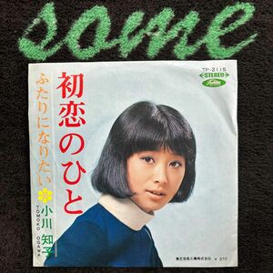 小川知子／初恋のひと／EP盤レコード／