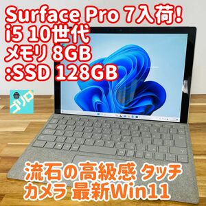 Surface Pro 7 i5 SSD WiFi 最新 Windows11 純正 タイプカバー 充電 オフィスソフト